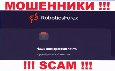 Адрес электронной почты internet-мошенников RoboticsForex