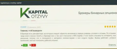 Посты биржевых игроков компании BTG Capital, которые взяты с онлайн-ресурса kapitalotzyvy com