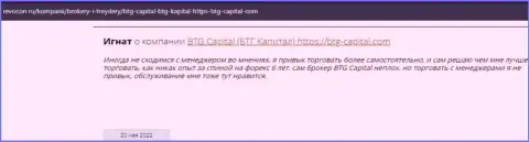 Пользователи глобальной internet сети делятся своим собственным впечатлением об брокерской компании BTG Capital на web-ресурсе Ревокон Ру