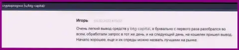 Совершать торговые сделки с дилинговой организацией БТГ-Капитал Ком выгодно, про это в объективных отзывах на веб-сайте cryptoprognoz ru