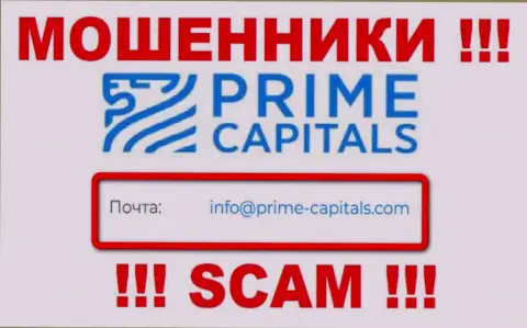 Контора Prime Capitals не скрывает свой электронный адрес и размещает его у себя на интернет-ресурсе