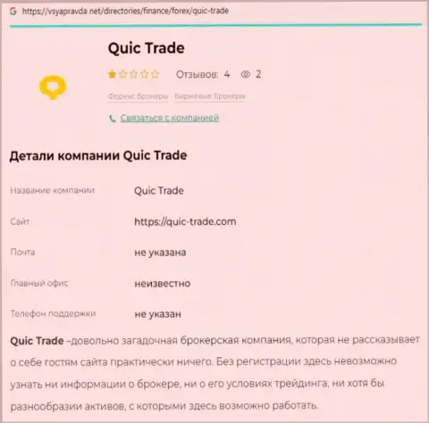 Quic Trade - МОШЕННИКИ ! Особенности деятельности ЛОХОТРОНА (обзор деятельности)