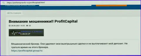 В конторе Profit Capital Group действуют интернет-мошенники - отзыв из первых рук клиента