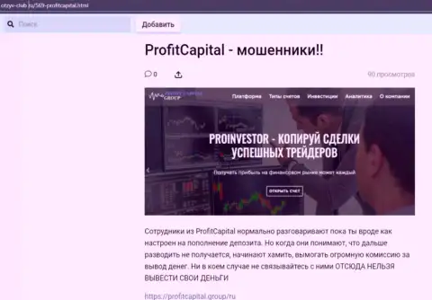 Profit Capital Group КИДАЮТ !!! Примеры противоправных деяний