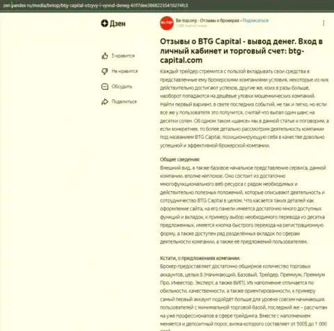 Обзорная статья об дилере BTG Capital, предоставленная на web-сервисе дзен яндекс ру