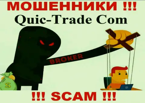Не позвольте интернет-шулерам Quic Trade уговорить Вас на сотрудничество - грабят