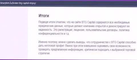 Итог к материалу о работе дилера BTGCapital на сайте BinaryBets Ru