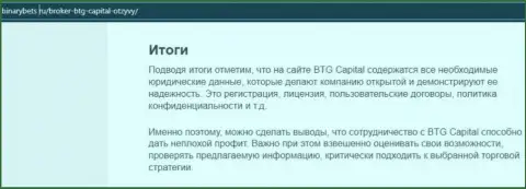 Заключение к материалу об работе дилера БТГ Капитал на портале binarybets ru