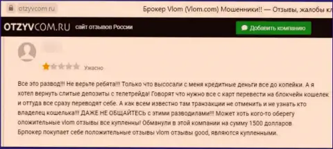Ворюги из компании Vlom Com отжимают у своих клиентов вложенные деньги (отзыв)