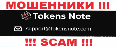 Организация ТокенсНоте Ком не прячет свой адрес электронного ящика и размещает его на своем web-сайте