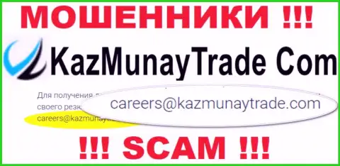 Слишком опасно переписываться с конторой KazMunayTrade, даже через их e-mail это ушлые internet-обманщики !!!