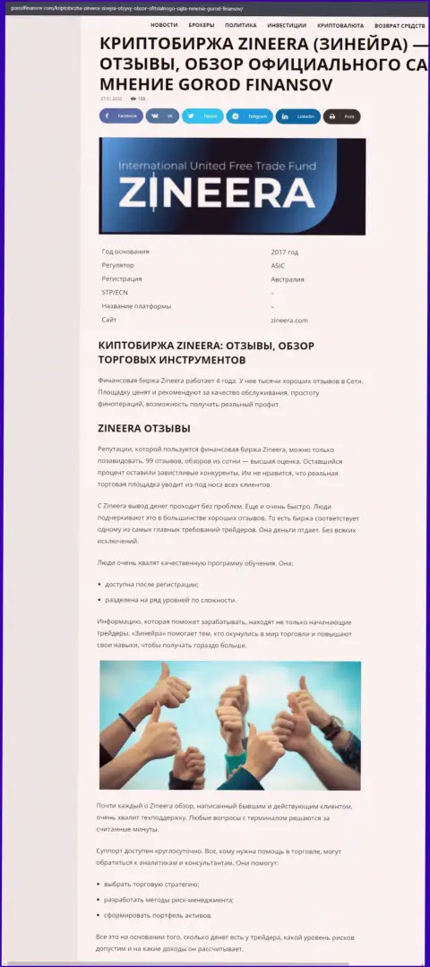 Отзывы и обзор условий спекулирования дилинговой компании Zineera на информационном сервисе городфинансов ком