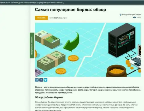 Положительная информационная статья о организации Zineera на сайте obltv ru