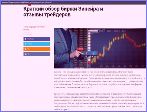 Сжатый обзор биржевой компании Zineera Com представлен на интернет-портале ГосРф Ру
