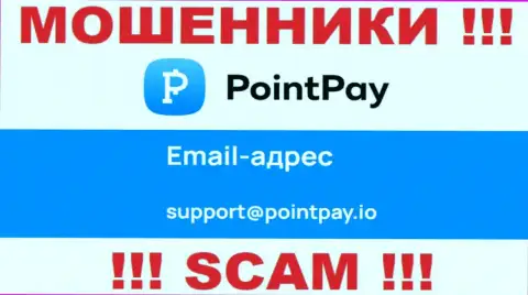Весьма опасно связываться с интернет ворюгами PointPay Io через их е-мейл, могут раскрутить на денежные средства