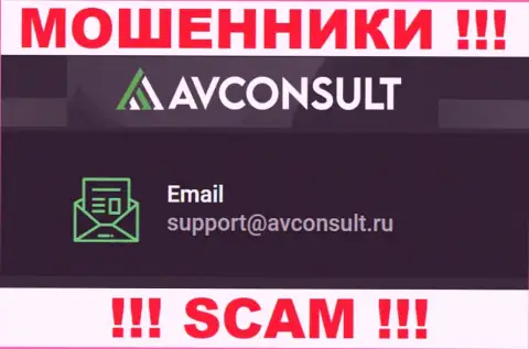 Установить контакт с internet мошенниками AV Consult возможно по данному адресу электронного ящика (информация была взята с их веб-сервиса)