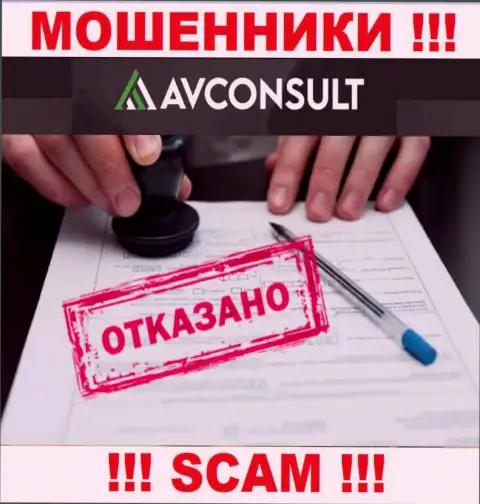 Невозможно найти сведения о номере лицензии мошенников AVConsult Ru - ее попросту не существует !!!