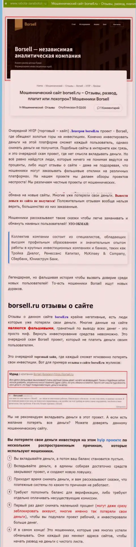 Детально проанализируете условия работы Borsell Ru, в компании лохотронят (обзор)