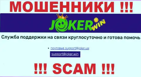 На онлайн-сервисе Joker Win, в контактах, показан электронный адрес этих internet разводил, не стоит писать, лишат денег