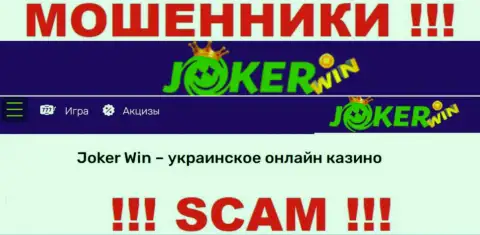 Joker Win - это подозрительная компания, направление работы которой - Online казино