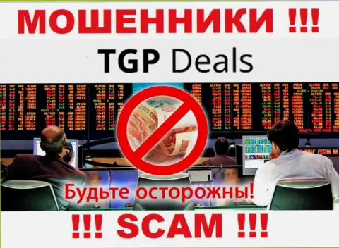 Не надо доверять TGP Deals - обещают неплохую прибыль, а в итоге дурачат