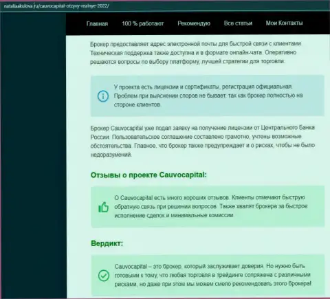 Мнения об деятельности forex-организации CauvoCapital Com на сайте NataliaAkulova Ru
