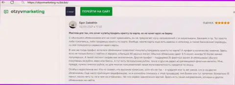 Автор рассуждения удовлетворен сервисом online-обменки БТК Бит, об этом он пишет в своём отзыве из первых рук на веб-портале otzyvmarketing ru