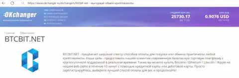 Отличная работа отдела техподдержки обменника BTCBit Net описана в информационном материале на сайте Okchanger Ru