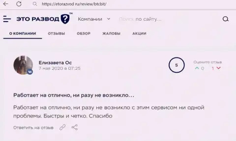 Хорошее качество сервиса интернет обменника БТЦБИТ Сп. З.о.о. описано в достоверном отзыве пользователя на сайте EtoRazvod Ru