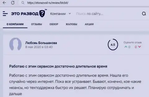 Работа отдела техподдержки онлайн-обменника BTCBit Sp. z.o.o. в отзыве клиента на сайте EtoRazvod Ru