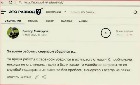 Проблем с компанией BTCBit у создателя отзыва из первых рук не было, про это в посте на информационном ресурсе EtoRazvod Ru
