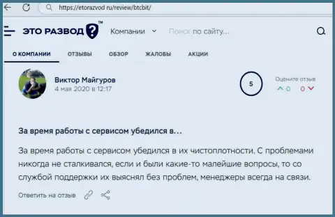 Загвоздок с обменником БТК Бит у создателя поста не было, об этом в честном отзыве на сайте etorazvod ru