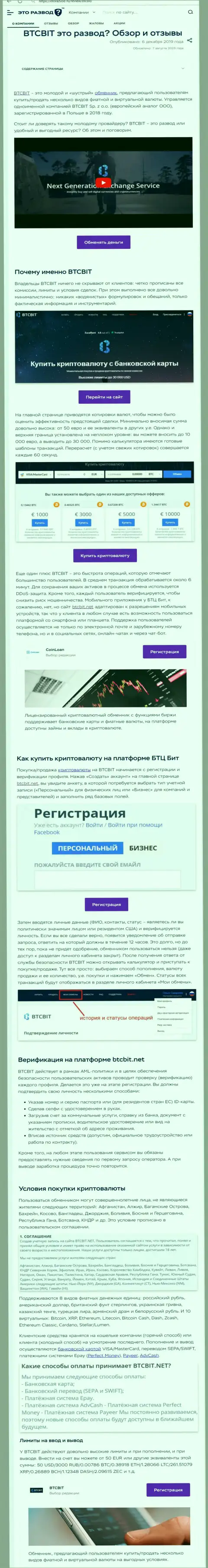 Публикация с информационным обзором онлайн-обменника BTCBit на веб-портале EtoRazvod Ru