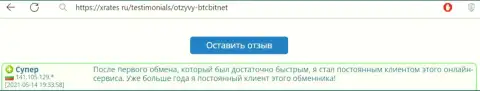 Позитивный отклик постоянного пользователя BTCBit Net на сайте Хрейтес Ру об оперативности работы онлайн обменника