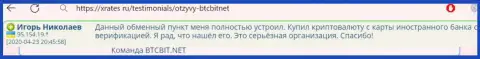 Создатель представленного отзыва, взятого нами с сайта XRates Ru, называет онлайн обменку БТК Бит серьезным обменным онлайн-пунктом