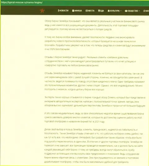 Информационная публикация с разбором условий для торгов дилинговой компании Зинейра Эксчендж на web-сайте Турикал-Москов Ру