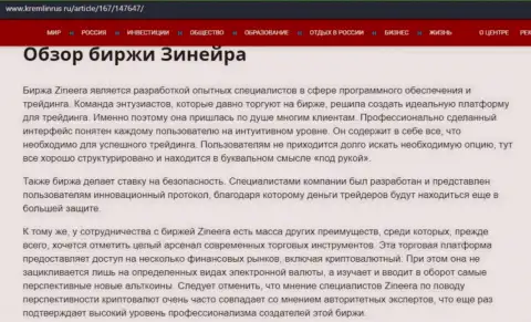 Обзор условий совершения торговых сделок биржевой компании Зинеера, размещенный на сайте kremlinrus ru