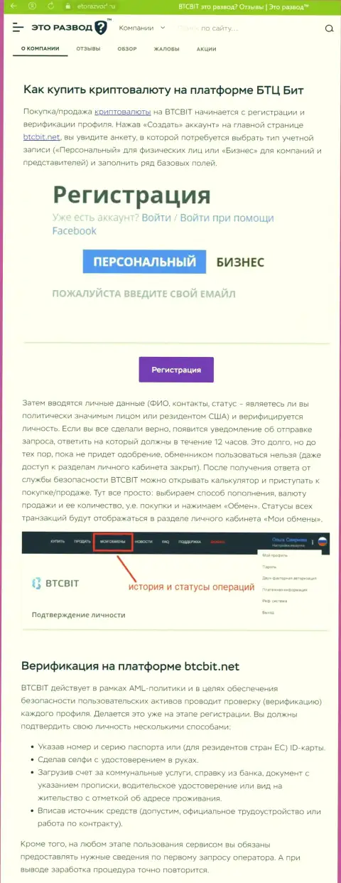 Публикация с описанием процедуры регистрации в криптовалютной онлайн-обменке BTCBit Sp. z.o.o., размещенная на сайте EtoRazvod Ru