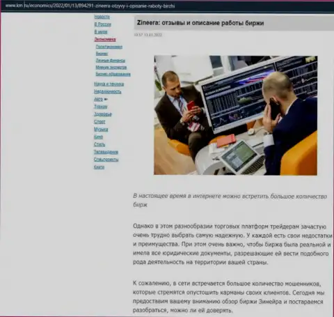 Анализ условий торгов брокерской фирмы Зинеера Ком на онлайн-ресурсе Km Ru