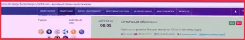 Информация об быстроте вывода денег в криптовалютном онлайн обменнике БТК Бит представлена в отзывах и на веб-ресурсе Okchanger Ru