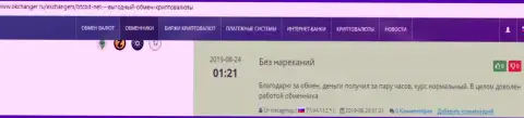 Положительная оценка качества работы обменного онлайн-пункта БТЦБит Нет в комментариях на okchanger ru