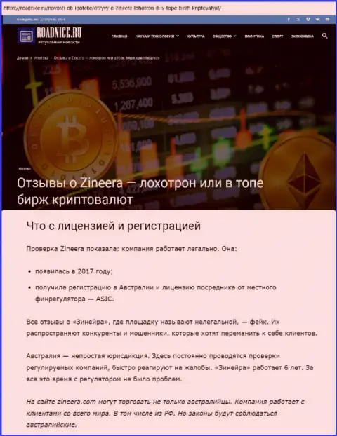 Статья о лицензии компании Зиннейра на информационном ресурсе roadnice ru