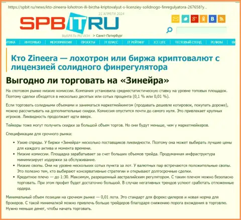 Выгодно ли совершать сделки с организацией Зиннейра Эксчендж, выясните с обзорной публикации на сайте spbit ru