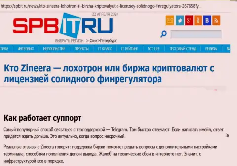 О службе технической поддержки брокерской компании Зиннейра информационный материал на сайте spbit ru