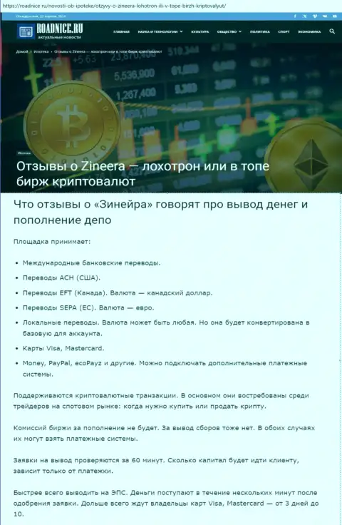 О выводе заработанных денег в компании Зиннейра в информационной статье на сервисе Roadnice Ru