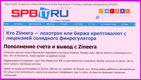 О способах пополнения счета и вывода денежных средств в биржевой компании Зиннейра, выясните с обзорной статьи на веб-ресурсе spbit ru