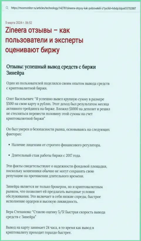 Информационная статья о выводе депозитов в дилинговой компании Зиннейра Ком, выложенная на интернет-ресурсе mosmonitor ru