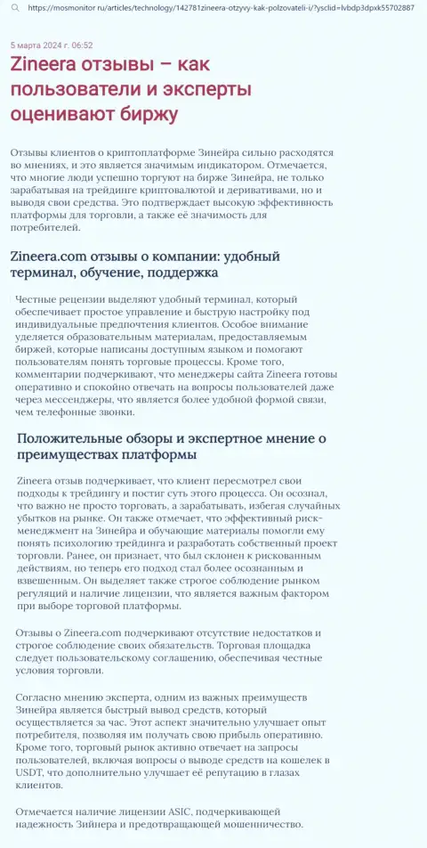 Точка зрения автора материала, с сайта mosmonitor ru, о платформе для совершения сделок брокерской компании Zinnera