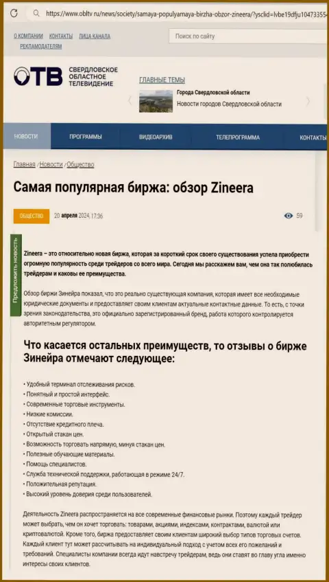 Достоинства компании Зиннейра описаны в информационной статье на онлайн-сервисе облтв ру