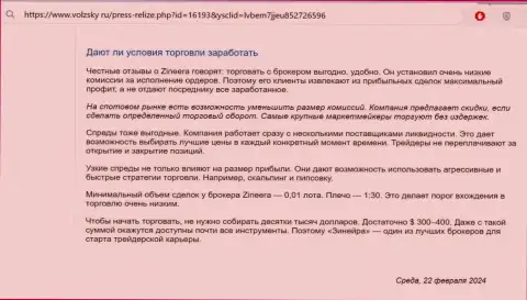 Что конкретно об условиях для спекулирования дилинговой компании Зиннейра рассказывают на информационном портале Volzsky Ru